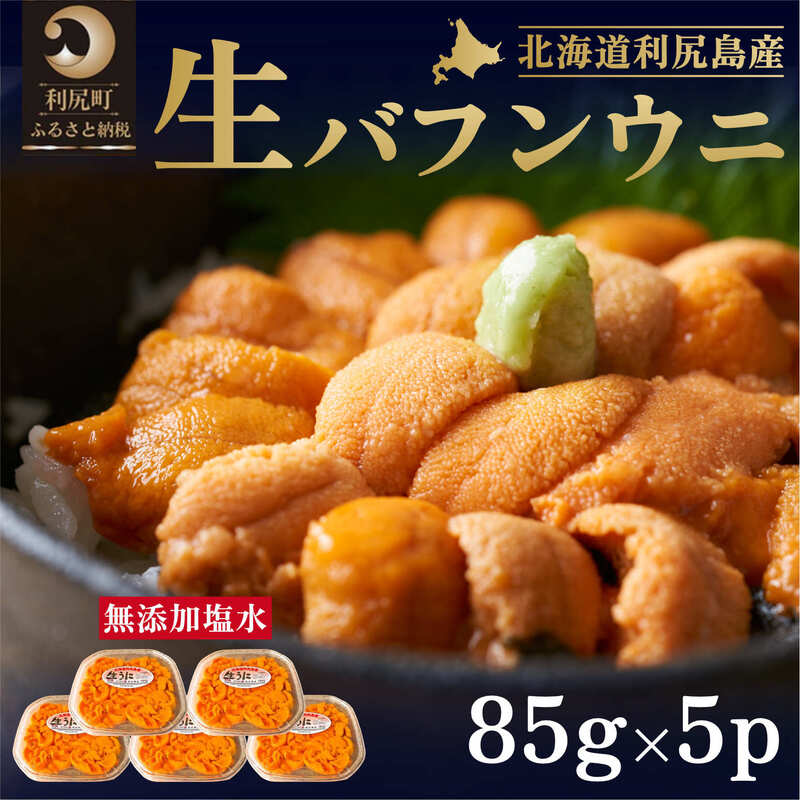 2位! 口コミ数「1件」評価「5」北海道 利尻 島産 塩水生うに（バフンウニ）85g×5パック [2024年6月出荷開始先行受付] ウニ 塩水ウニ　【魚貝類・ウニ・雲丹・北海･･･ 