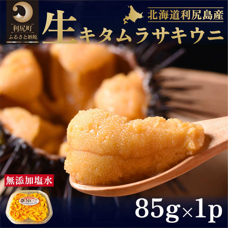 17位! 口コミ数「0件」評価「0」北海道 利尻 島産 塩水生うに（ムラサキウニ）85g×1パック [2024年6月出荷開始先行受付] ウニ 塩水ウニ　【魚貝類・ウニ・雲丹・北･･･ 