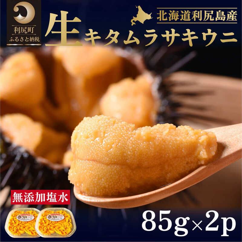 13位! 口コミ数「0件」評価「0」北海道 利尻 島産 塩水生うに（ムラサキウニ）85g×2パック [2024年6月出荷開始先行受付] ウニ 塩水ウニ　【魚貝類・ウニ・雲丹・北･･･ 