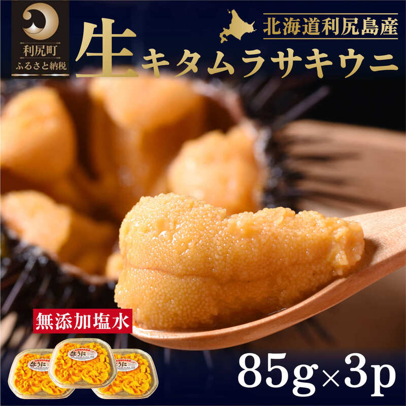 29位! 口コミ数「0件」評価「0」北海道 利尻 島産 塩水生うに（ムラサキウニ）85g×3パック [2024年6月出荷開始先行受付] ウニ 塩水ウニ　【魚貝類・ウニ・雲丹・北･･･ 