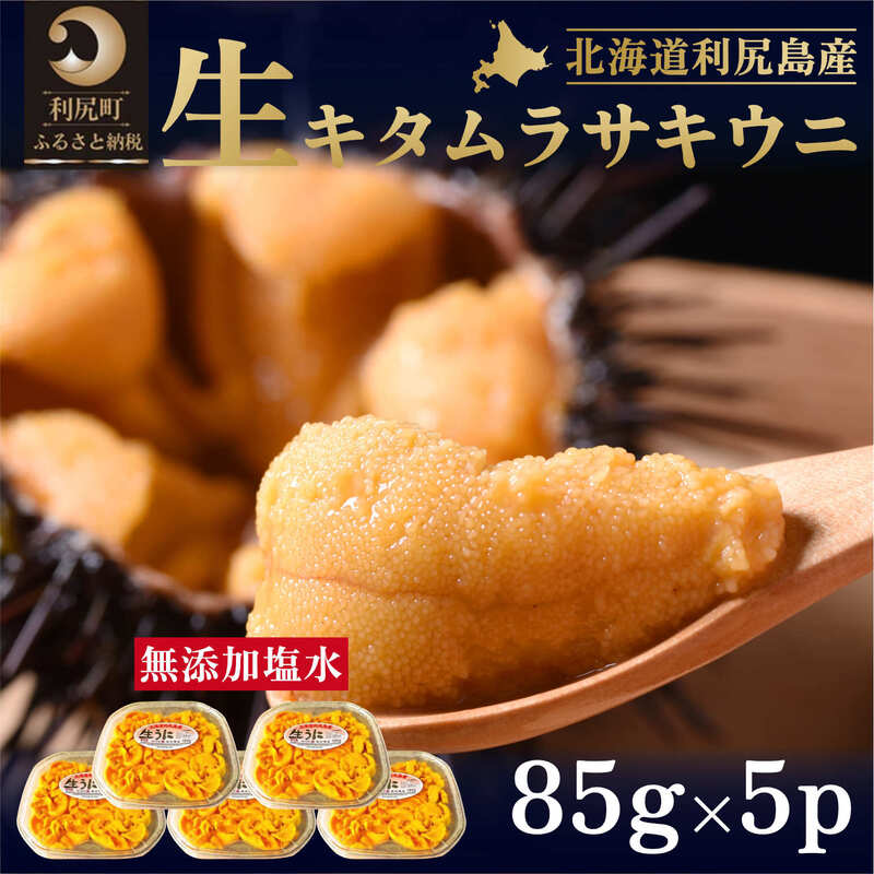 11位! 口コミ数「0件」評価「0」北海道 利尻 島産 塩水生うに（ムラサキウニ）85g×5パック [2024年6月出荷開始先行受付] ウニ 塩水ウニ　【魚貝類・ウニ・雲丹・北･･･ 