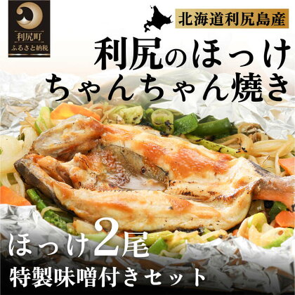 北海道・利尻島のほっけちゃんちゃん焼き特製味噌付きセット　【 魚貝類 旬 新鮮 急速冷凍 ちゃんちゃん焼き用 ふわふわ 漁師めし 少し甘め フライパン調理 ホットプレート調理 】