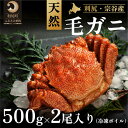 【ふるさと納税】利尻・宗谷産 冷凍ボイル毛蟹 500g前後×
