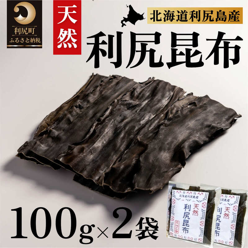 25位! 口コミ数「0件」評価「0」利尻昆布 北海道 利尻島産 天然 昆布 100g×2袋 こんぶ コンブ だし 出汁 だし昆布 海産物 高級 食材 加工食品 乾物 利尻　【 ･･･ 