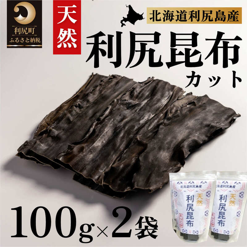 利尻昆布 北海道 利尻島産 カット 天然 昆布 100g×2袋 こんぶ コンブ だし 出汁 だし昆布 海産物 高級 食材 加工食品 乾物 利尻　【 利尻町 】