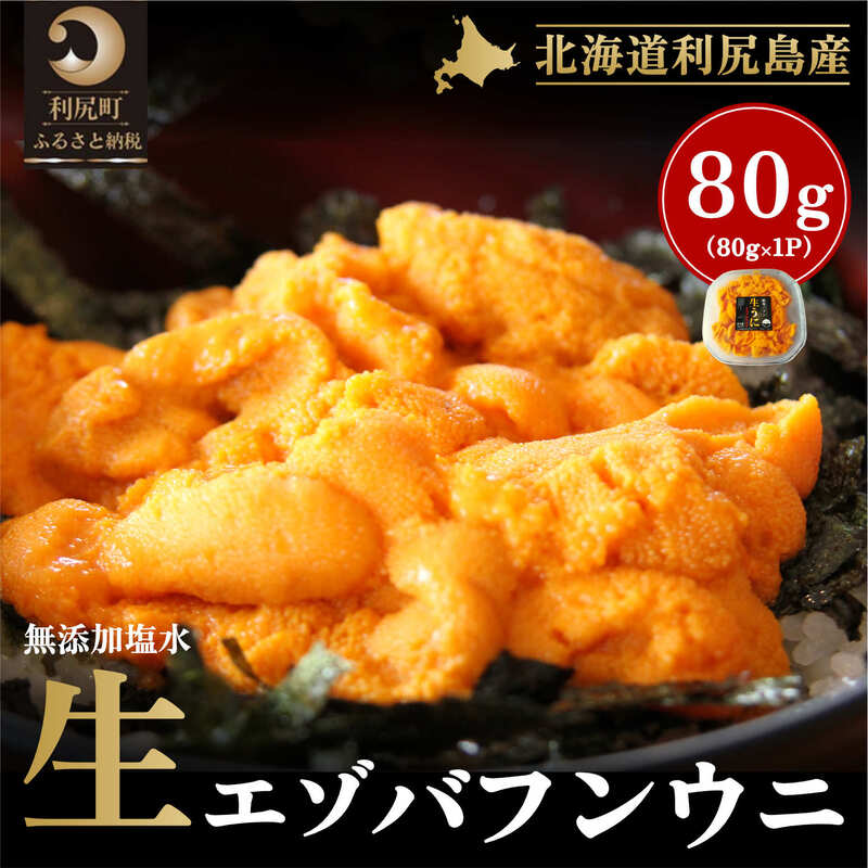 45位! 口コミ数「0件」評価「0」北海道 利尻 島産生うに塩水パック80g（蝦夷 バフンウニ）［2024年6月発送開始先行受付］ウニ 塩水ウニ　【生うに 厳選 】　お届け：2･･･ 