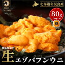 16位! 口コミ数「0件」評価「0」北海道 利尻 島産生うに塩水パック80g（蝦夷 バフンウニ）［2024年6月発送開始先行受付］ウニ 塩水ウニ　【生うに 厳選 】　お届け：2･･･ 