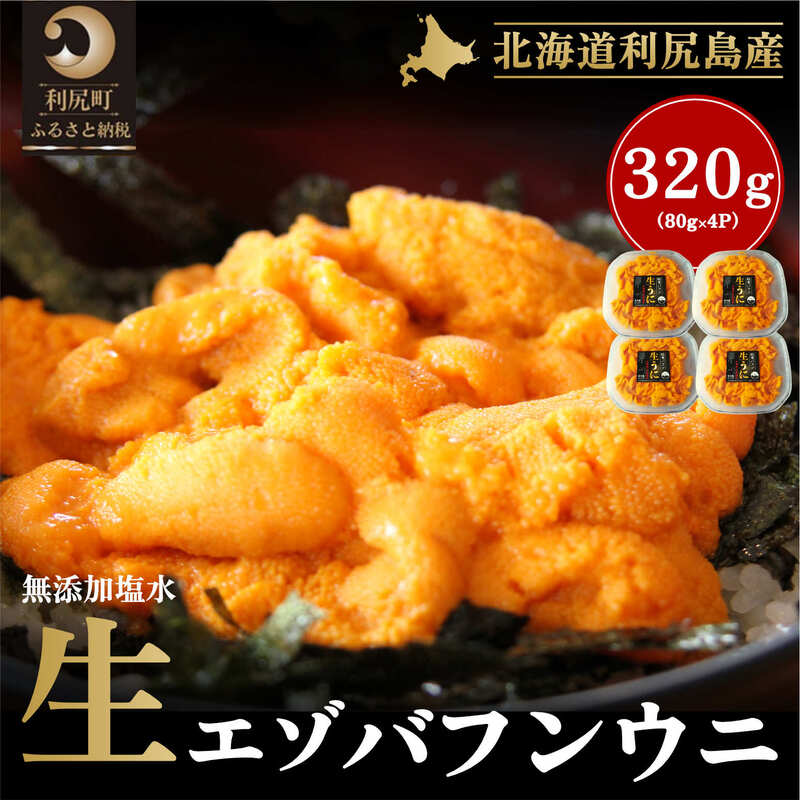 40位! 口コミ数「0件」評価「0」北海道 利尻 島産生うに塩水パック80g×4パック（蝦夷 バフンウニ）［2024年6月発送開始先行受付] ウニ 塩水ウニ　【新鮮 生うに】　･･･ 