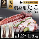 【ふるさと納税】利尻島産 刺身用タコ足 1.2～1.5kg（2～3本）　【 魚貝類 海鮮 海の幸 つまみ お酒のあて 肴 お酒のつまみ 利尻産タコ足 水ダコ タコの刺身 お刺身 タコのお刺身 】