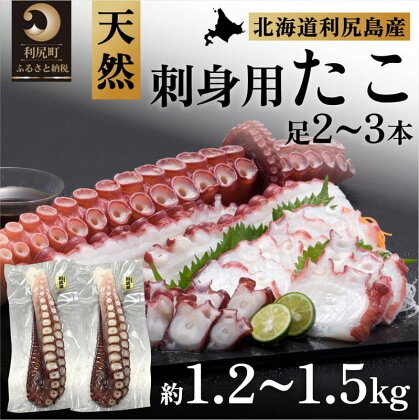 利尻島産 刺身用タコ足 1.2～1.5kg（2～3本）　【 魚貝類 海鮮 海の幸 つまみ お酒のあて 肴 お酒のつまみ 利尻産タコ足 水ダコ タコの刺身 お刺身 タコのお刺身 】