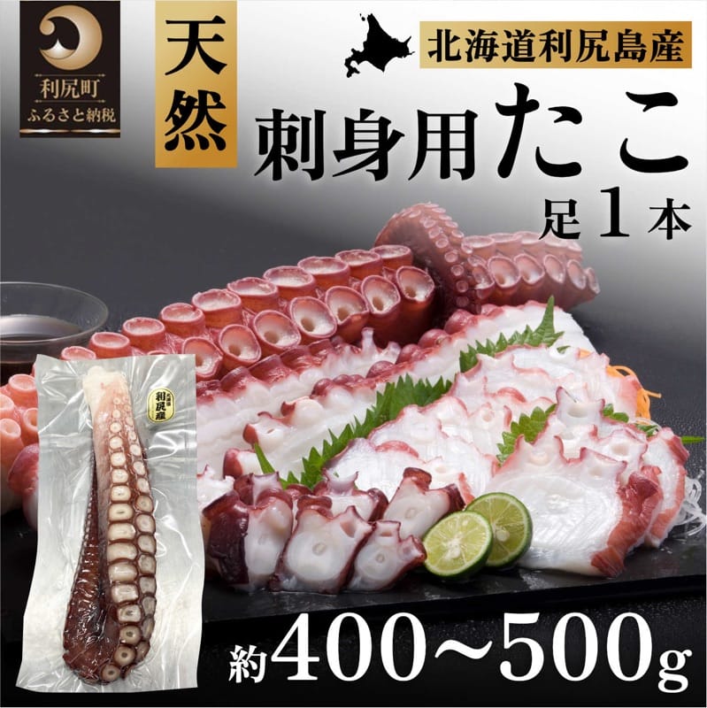 利尻島産 刺身用タコ足 400g〜500g(1本) [ 魚貝類 海鮮 海の幸 つまみ お酒のあて 肴 お酒のつまみ 利尻産タコ足 水ダコ タコの刺身 お刺身 タコのお刺身 ]