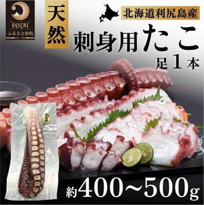 利尻島産 刺身用タコ足 400g～500g（1本）　【 魚貝類 海鮮 海の幸 つまみ お酒のあて 肴 お酒のつまみ 利尻産タコ足 水ダコ タコの刺身 お刺身 タコのお刺身 】