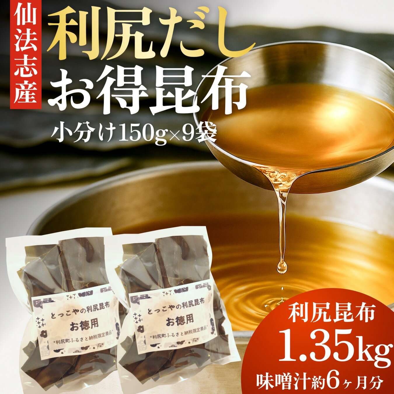 【ふるさと納税】北海道利尻産 カット利尻昆布150g×9袋|国産 北海道産 コンブ だし 海藻 だし昆布 こんぶ水 出汁 お鍋 煮物 和食 煮物 乾物 こんぶ ...