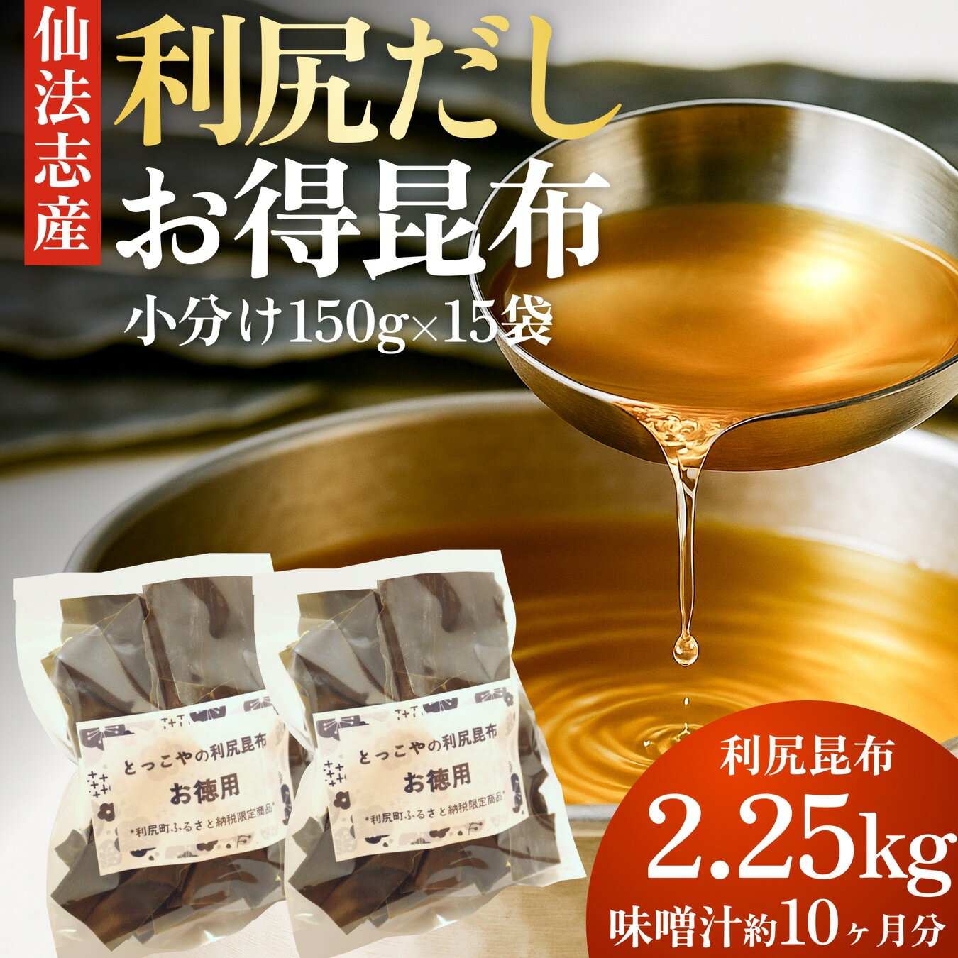 【ふるさと納税】北海道利尻産 カット利尻昆布150g×15袋|国産 北海道産 コンブ だし 海藻 だし昆布 こんぶ水 出汁 お鍋 煮物 和食 煮物 乾物 こんぶ...