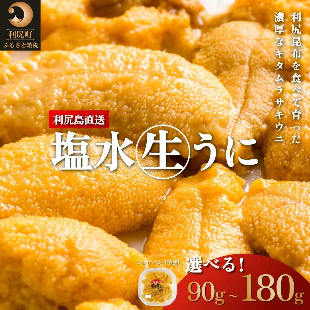 【ふるさと納税】◆2025年発送予約◆利尻島産 塩水 生うに むらさきうに 選べる90g〜180g 1パック90g 厳選 塩水生うに ミョウバン不使用 天然 キタムラサキウニ ウニ うに 雲丹 uni 天然 刺身 海鮮 海の幸 贈答 ギフト 北海道 利尻島 利尻 利尻町