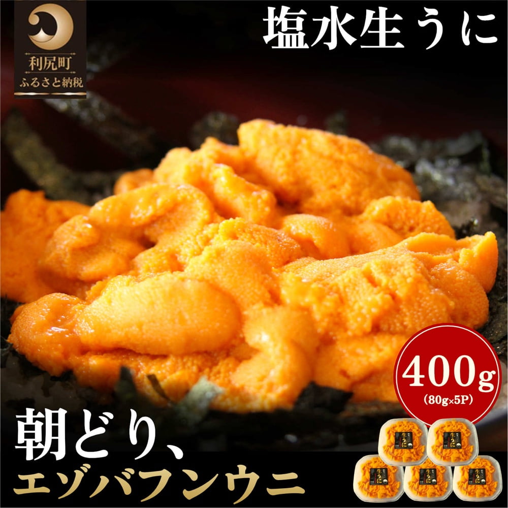 27位! 口コミ数「0件」評価「0」北海道 利尻 島産「朝どり」生うに塩水パック80g×5パック（蝦夷 バフンウニ）［2024年6月発送開始先行受付] ウニ 塩水ウニ　【雲丹】･･･ 