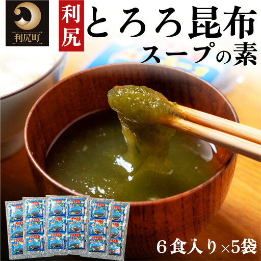 【ふるさと納税】利尻昆布 北海道 利尻島産 とろろ昆布 スープの素 30袋 スープ 昆布 こんぶ コンブ だし 出汁 海産物 加工食品 乾物 個包装 小分け 利尻 利尻島 旨味 うま味 【 利尻町 】 お届け:※配送不可期間:1月~3月(1月~3月の申込みは4月より順次出荷) 【ふるさと納税】利尻昆布 北海道 利尻島産 とろろ昆布 スープの素 30袋 スープ 昆布 こんぶ コンブ だし 出汁 海産物 加工食品 乾物 個包装 小分け 利尻 利尻島 旨味 うま味 【 利尻町 】 お届け:※配送不可期間:1月~3月(1月~3月の申込みは4月より順次出荷)