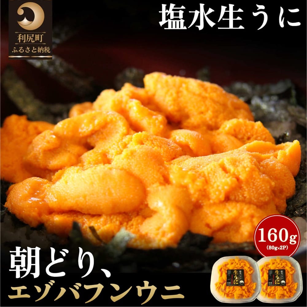 8位! 口コミ数「1件」評価「5」北海道 利尻 島産「朝どり」生うに塩水パック80g×2パック（蝦夷 バフンウニ）［2024年6月発送開始先行受付] ウニ 塩水ウニ　【雲丹】･･･ 