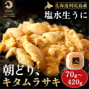 【ふるさと納税】【2025年6月発送開始先行受付】利尻島産「朝どり」生うに塩水パック 選べる70g〜420g 1パック70g(キタムラサキウニ)天然 ミョウバン...