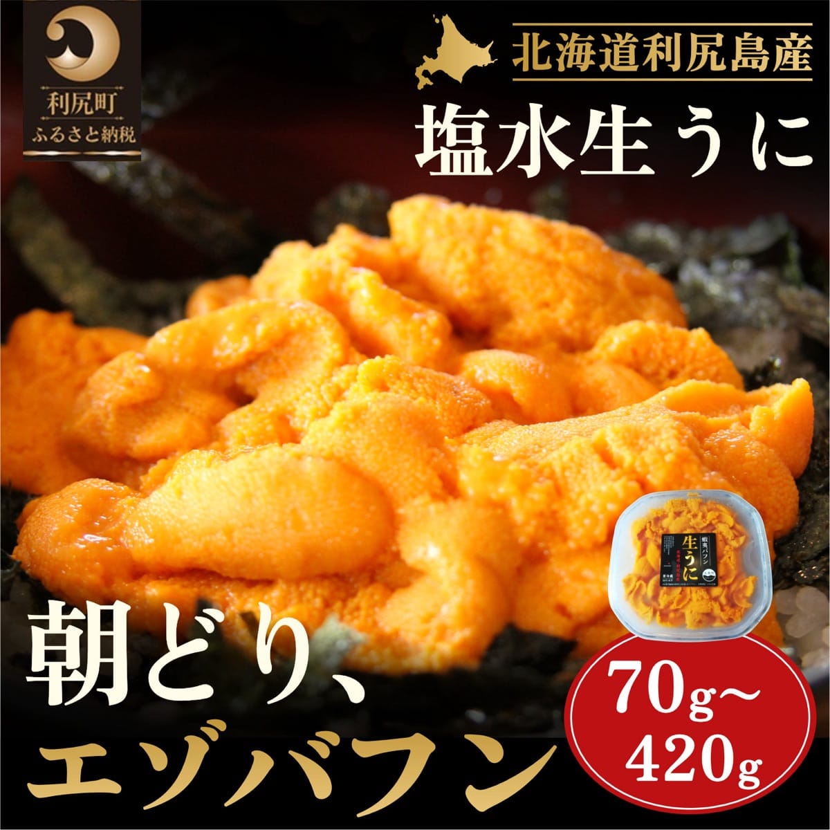 【ふるさと納税】【2025年6月発送開始先行受付】利尻島産「朝どり」生うに塩水パック 選べる70g～420g 1パック70g（蝦夷 バフンウニ） 天然 ミョウバン不使用 厳選 刺身 うに 雲丹 ウニ お届け：2025年6月下旬～8月下旬 ※配送期間内順次出荷、お届け日は指定できません。