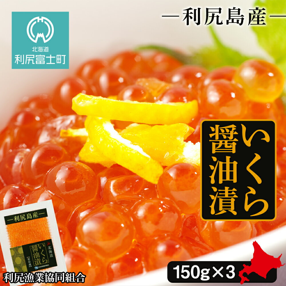 【ふるさと納税】イクラ醤油漬 150g×3パック＜利尻漁業協同組合＞いくら イクラ いくら醤油漬け 醤油漬 北海道ふるさと納税 利尻富士町 ふるさと納税 北海道 夏ギフトのサムネイル