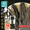 【ふるさと納税】 おらいの 高級利尻昆布（30cm）3パックセット《昆布屋神兵衛》北海道ふるさと納税 利尻富士町 ふるさと納税 北海道 昆布 利尻昆布 高級昆布 お出汁 コンブ こんぶ 北海道産昆布 利尻こんぶ 贈答