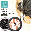 1983 JCAVIAR BAERII UMAMI 1個(20g）北海道ふるさと納税 利尻富士町 ふるさと納税 北海道 キャビア 国産 国産キャビア コンブ こんぶ 北海道産昆布 利尻こんぶ 贈答