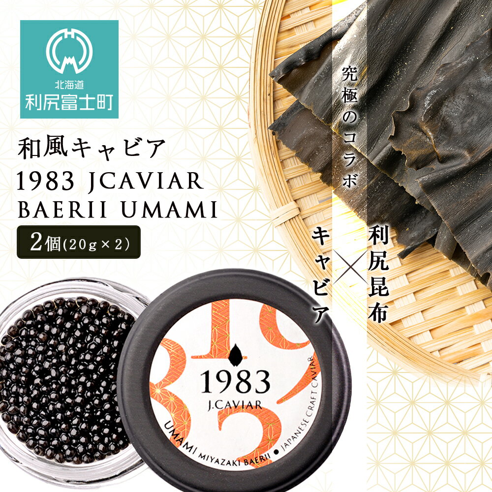 楽天北海道利尻富士町【ふるさと納税】【和風キャビア】1983 JCAVIAR BAERII UMAMI 2個（20g×2）北海道ふるさと納税 利尻富士町 ふるさと納税 北海道 キャビア 国産 国産キャビア コンブ こんぶ 北海道産昆布 利尻こんぶ 贈答