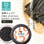 【ふるさと納税】【和風キャビア】1983 JCAVIAR BAERII UMAMI 2個(20g×2)北海道ふるさと納税 利尻富士町 ふるさと納税 北海道 キャビア 国産 国産キャビア コンブ こんぶ 北海道産昆布 利尻こんぶ 贈答