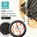  1983 JCAVIAR BAERII UMAMI 10個(20g×10）北海道ふるさと納税 利尻富士町 ふるさと納税 北海道 キャビア 国産 国産キャビア コンブ こんぶ 北海道産昆布 利尻こんぶ 贈答