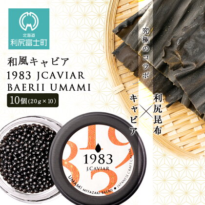 【和風キャビア】1983 JCAVIAR BAERII UMAMI 10個(20g×10）北海道ふるさと納税 利尻富士町 ふるさと納税 北海道 キャビア 国産 国産キャビア コンブ こんぶ 北海道産昆布 利尻こんぶ 贈答