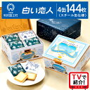 【ふるさと納税】<フジテレビ『どっちのふるさと?』で紹介!>【白い恋人に描かれた利尻山】白い恋人(ホワイト&ブラック)144枚(36枚入 4缶)お菓子 おやつ クッキー食べ比べ 焼き菓子 クッキー缶 北海道 お土産 母の日ギフト