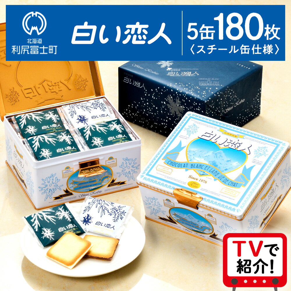 【ふるさと納税】《レビューキャンペーン》白い恋人（ホワイト＆ブラック）36枚入 5缶 お菓子 おやつ クッキー食べ比べ 焼き菓子 クッキー缶 北海道 名菓 お土産北海道ふるさと納税 利尻富士町 ふるさと納税 白い恋人 バレンタインのサムネイル
