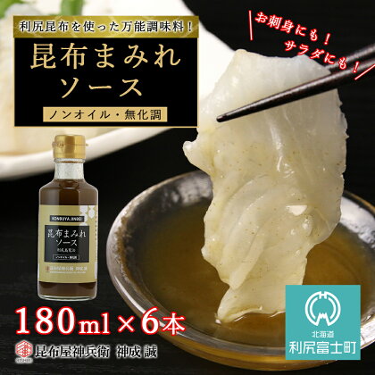 昆布まみれソース 6本《昆布屋神兵衛》 利尻昆布 調味料 無化調 無添加 万能ソース北海道ふるさと納税 利尻富士町 ふるさと納税 北海道 【AE02】