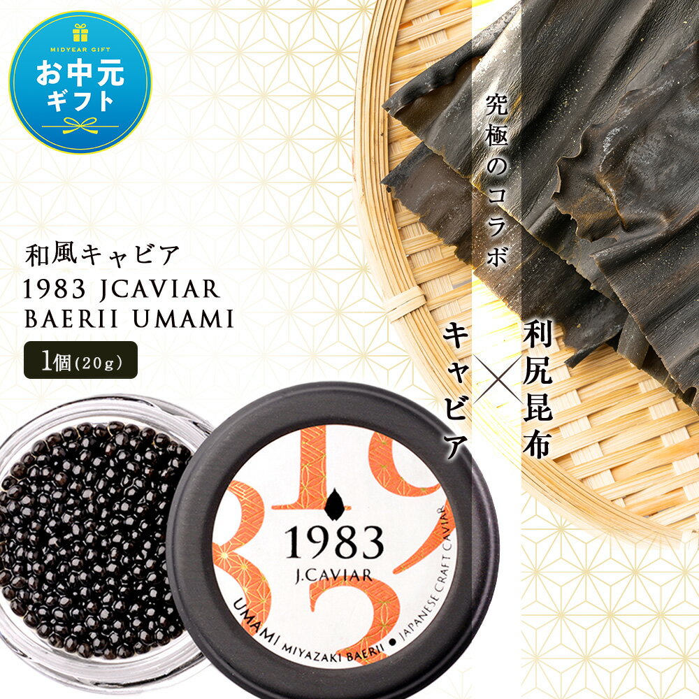 [お中元ギフト][和風キャビア]1983 JCAVIAR BAERII UMAMI 1個(20g)北海道ふるさと納税 利尻富士町 ふるさと納税 北海道 キャビア 国産 国産キャビア コンブ こんぶ 北海道産昆布 利尻こんぶ 贈答