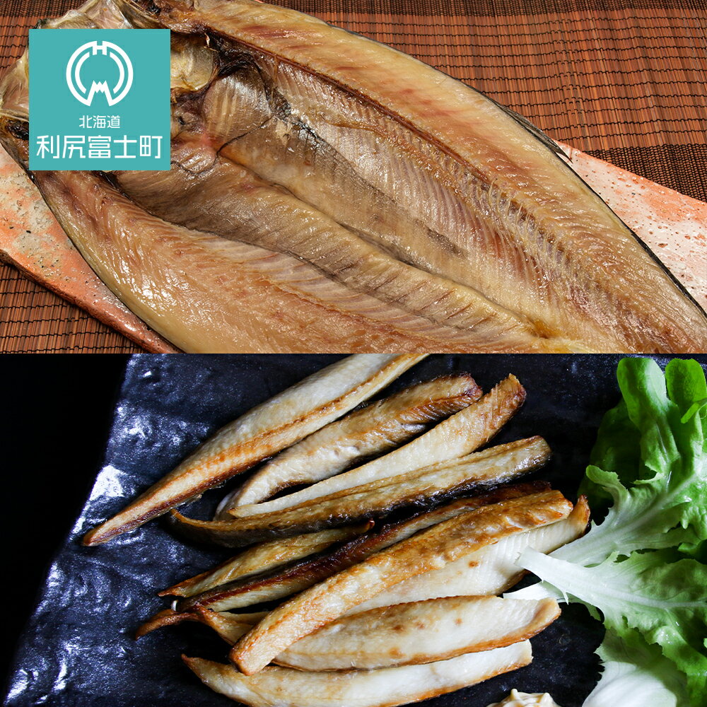 【ふるさと納税】開きニシン&スティックほっけたっぷりセット<利尻漁業協同組合>北海道ふるさと納税利尻富士町ふるさと納税北海道