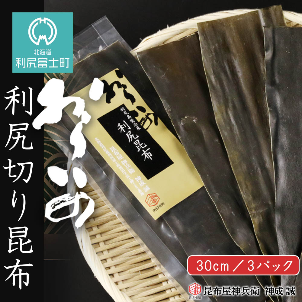 おらいの 30cm利尻切り昆布3パックセット[昆布屋神兵衛]北海道ふるさと納税 利尻富士町 ふるさと納税 北海道 昆布 利尻昆布 お出汁 コンブ こんぶ 北海道産昆布 利尻こんぶ 贈答