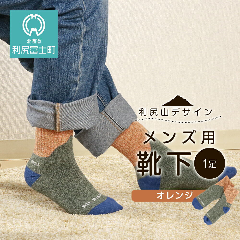 【ふるさと納税】☆利尻山デザイン☆メンズ用靴下1足(オレンジ)北海道ふるさと納税 利尻富士町 ふるさと納税 北海道 靴下 ソックス メンズ ショートソックス 吸汗 速乾性 抗菌 防臭 利尻山