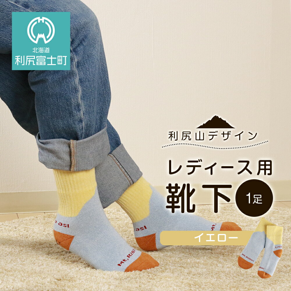 【ふるさと納税】☆利尻山デザイン☆レディース用靴下1足(イエロー)北海道ふるさと納税 利尻富士町 ふるさと納税 北海道 靴下 ソックス レディース ショートソックス 吸汗 速乾性 抗菌 防臭 利尻山