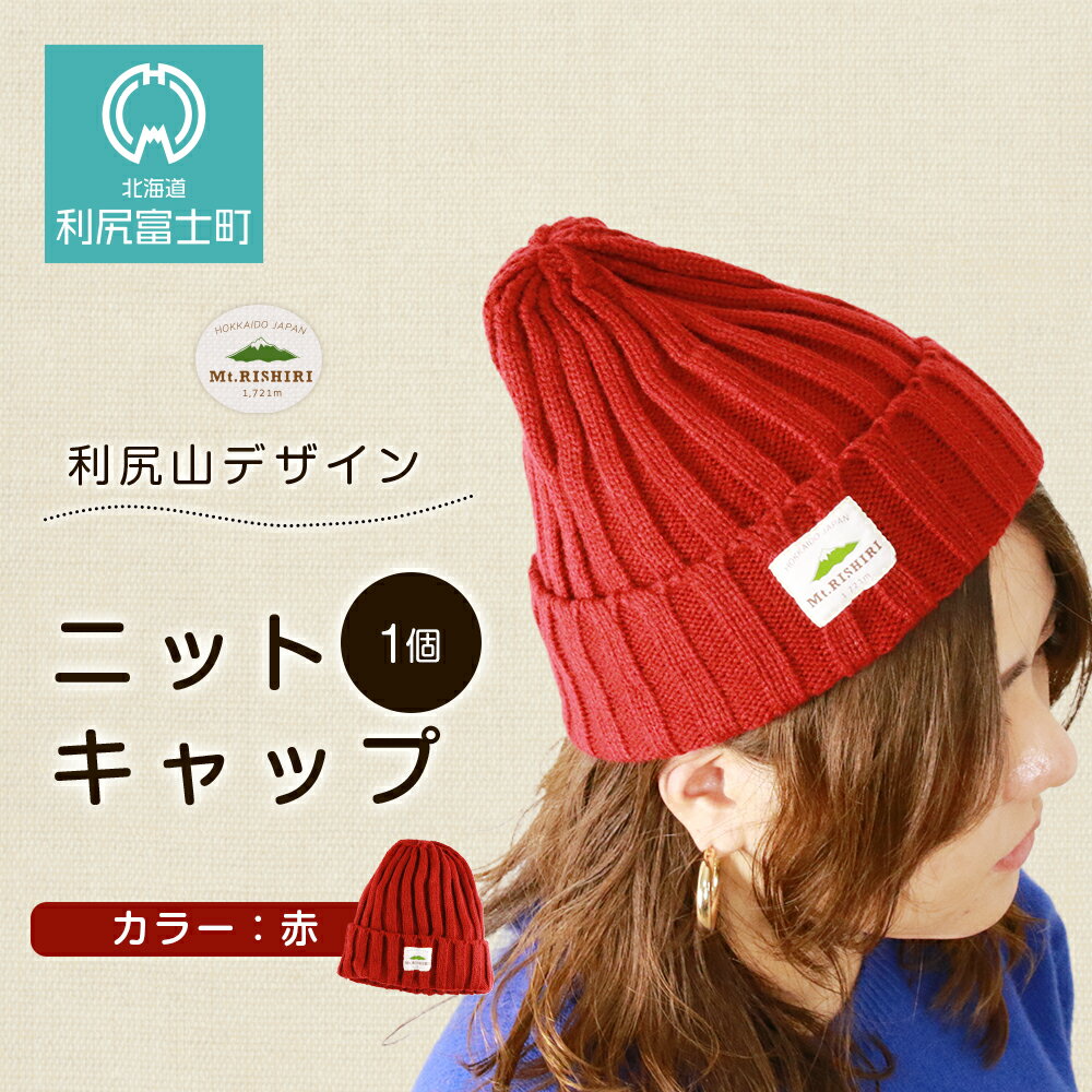 【ふるさと納税】☆利尻山デザイン☆ニットキャップ1個(カラー:赤)北海道ふるさと納税 利尻富士町 ふるさと納税 北海道 帽子 ニットキャップ ニット帽 利尻山
