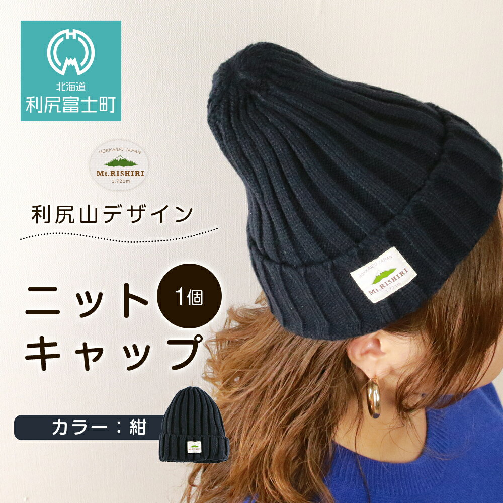 【ふるさと納税】☆利尻山デザイン☆ニットキャップ1個(カラー:紺)北海道ふるさと納税 利尻富士町 ふるさと納税 北海道 帽子 ニットキャップ ニット帽 利尻山