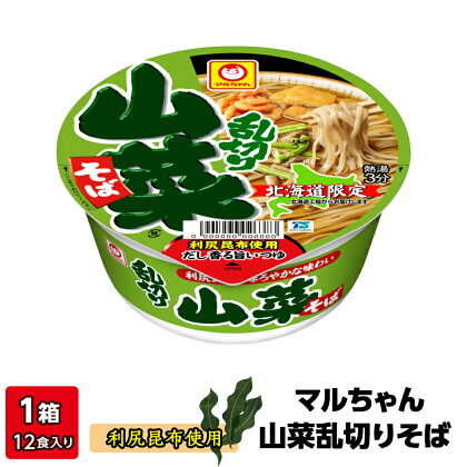 利尻昆布 使用！マルちゃん 山菜乱切りそば 1箱 (12食入り)そば 昆布 利尻昆布 蕎麦 乾麺 インスタント麺 カップ麺 北海道ふるさと納税 利尻富士町 ふるさと納税 北海道