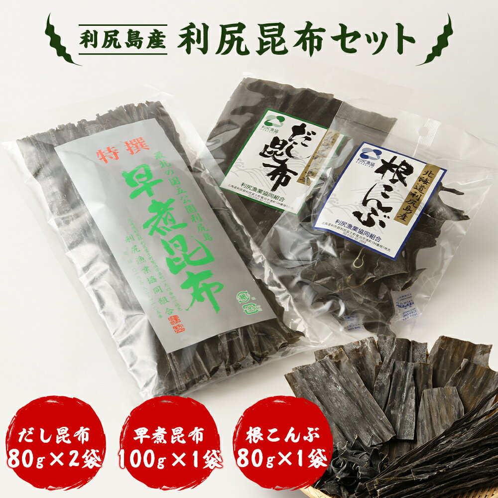 20位! 口コミ数「3件」評価「5」 《利尻漁業協同組合》利尻島から 昆布セット北海道ふるさと納税 利尻富士町 ふるさと納税 北海道 昆布 利尻昆布 高級昆布 お出汁 コンブ ･･･ 