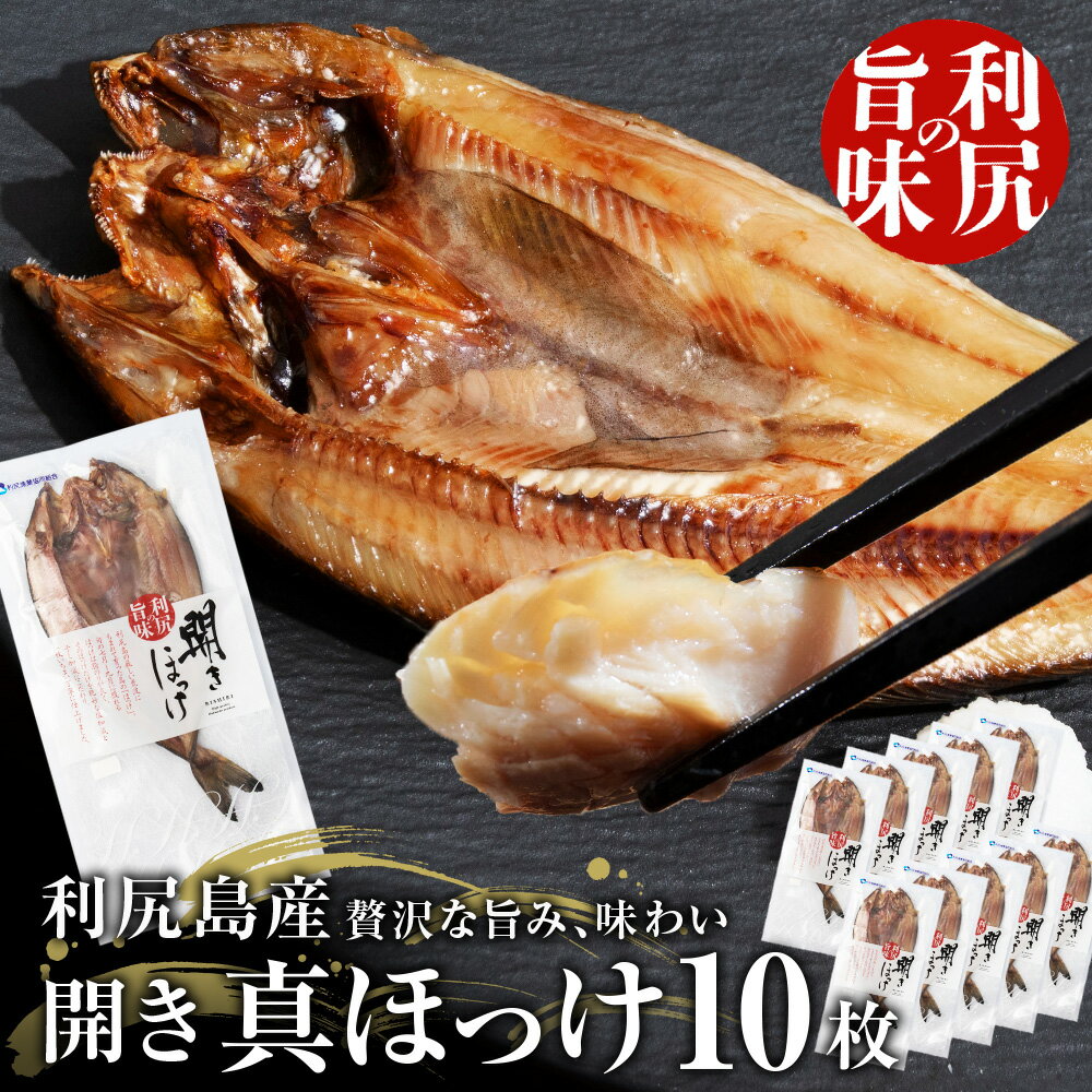 【ふるさと納税】 〈利尻漁業協同組合〉利尻島産 開きほっけ 10枚北海道ふるさと納税 利尻富士町 ふるさと納税 北海道 ほっけ ホッケ 北海道産 ホッケ 魚