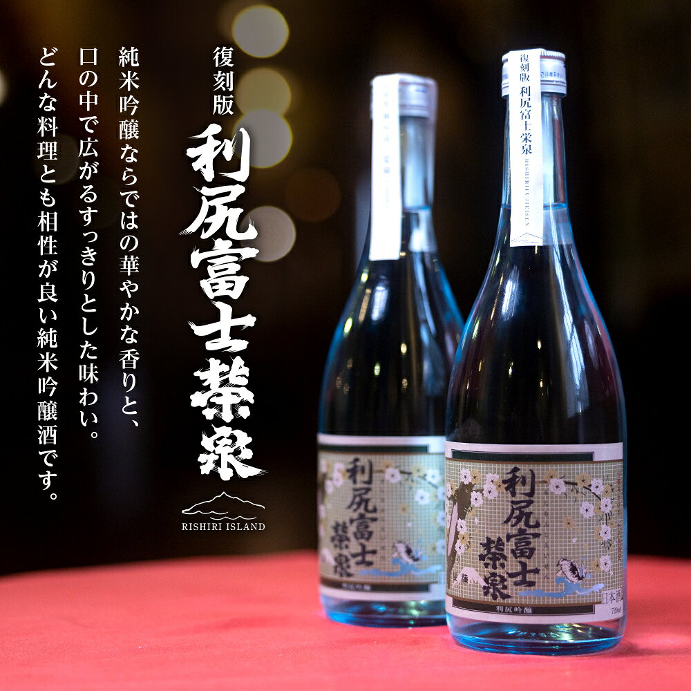 【ふるさと納税】令和7年 初しぼり 復刻版 純米吟醸『利尻富士栄泉』1本＆焼き昆布（1パック5本入り×3袋）のセット　お酒 日本酒 純米吟醸 昆布 つまみ おつまみ 贈答 ギフト プレゼント北海道ふるさと納税 利尻富士町 ふるさと納税 f015199-rishirifuji-10000673 北海道利尻富士町 サンプル画像3