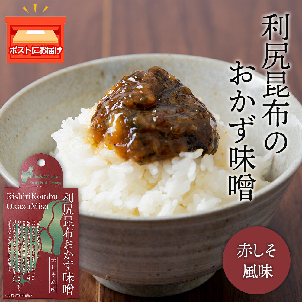 【ふるさと納税】利尻昆布おかず味噌　赤しそ風味（150g×1個） みそ 国産 味噌 練り味噌 こんぶ おでん ご飯のおとも おかず利尻昆布 味噌 昆布 赤しそ 食べるみそ 北海道ふるさと納税 利尻富士町 ふるさと納税 北海道