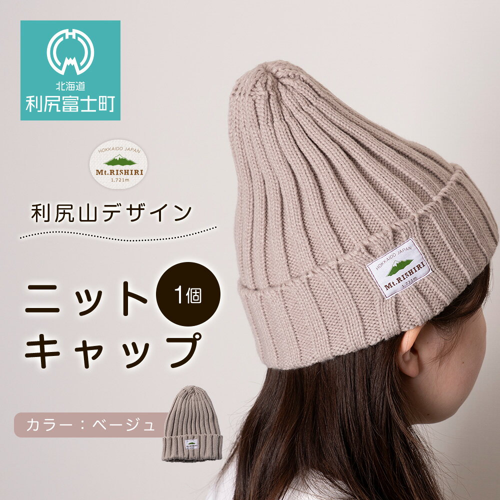 【ふるさと納税】☆利尻山デザイン☆ニットキャップ1個(カラー：ベージュ)北海道ふるさと納税 利尻富士町 ふるさと納税 北海道 帽子 ニットキャップ ニット帽 利尻山