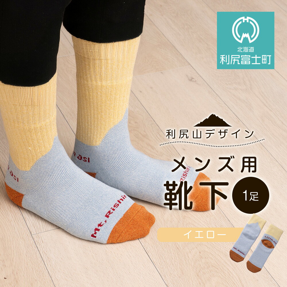 ☆利尻山デザイン☆メンズ用靴下1足(イエロー)北海道ふるさと納税 利尻富士町 ふるさと納税 北海道 靴下 ソックス ショートソックス 吸汗 速乾性 抗菌 防臭 利尻山