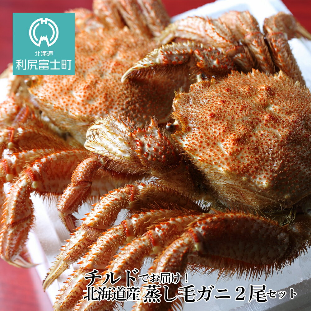 21年分受付開始 チルドでお届け 北海道産 蒸し毛ガニ特大2尾セット 福士水産 北海道ふるさと納税 利尻富士町 ふるさと納税 海鮮 かにふるさと納税 北海道 北海道 蟹 毛ガニ 毛蟹 蟹みそ 毛ガニ 濃厚 蟹棒 蟹甲羅 A196 ふるさと納税バイブル 21年分受付開始 チルドでお届け 北海道産 蒸し毛ガニ特大2尾セット 福士水産 北海道ふるさと納税 利尻富士町 ふるさと納税 海鮮 かにふるさと納税 北海道 北海道 蟹 毛ガニ 毛蟹 蟹みそ 毛ガニ 濃厚 蟹棒 蟹甲羅 A196 ふるさと納税バイブル