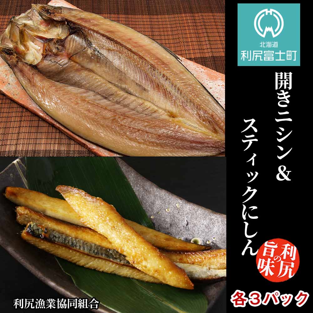 【ふるさと納税】開きニシン&スティックにしんセット<利尻漁業協同組合>北海道ふるさと納税利尻富士町ふるさと納税北海道【AA109】
